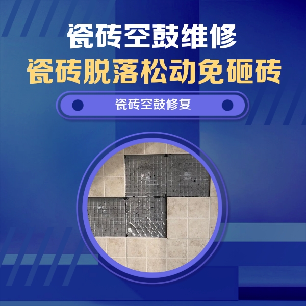 渠县瓷砖空鼓维修公司分享卫生间墙面瓷砖空鼓面积较大时，如何进行注浆修补？