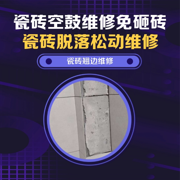 渠县瓷砖空鼓维修公司分享主卧的瓷砖空鼓维修方法