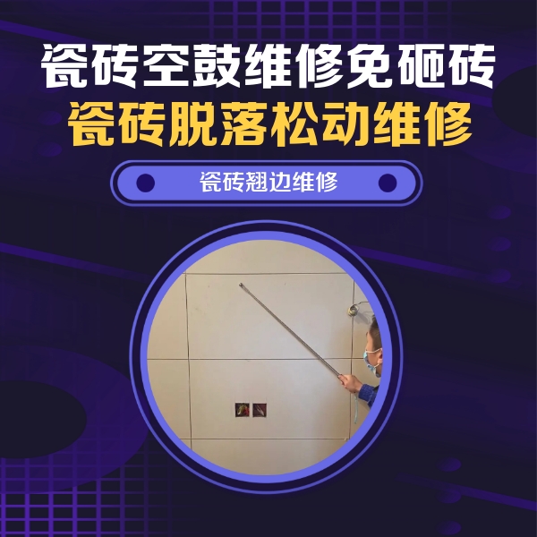 渠县瓷砖空鼓维修公司分享瓷砖空鼓面积较大时，除了注浆修补还有哪些维修方法？