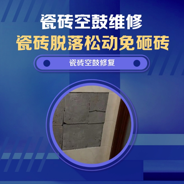 渠县瓷砖空鼓维修公司分享砖缝注浆修补空鼓的注意事项有哪些？