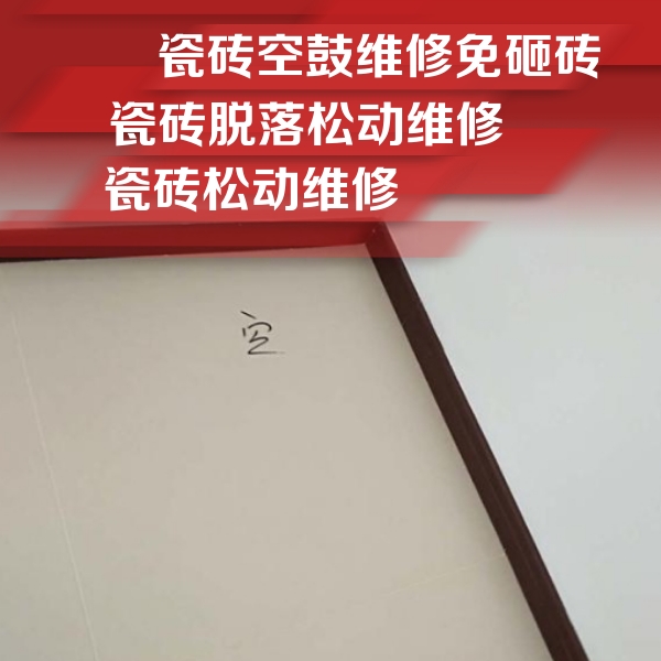 渠县瓷砖空鼓维修公司分享卫生间墙面瓷砖空鼓