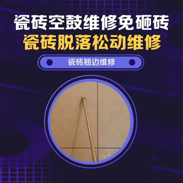渠县瓷砖空鼓维修公司分享瓷砖胶的施工厚度对瓷砖空鼓有哪些影响