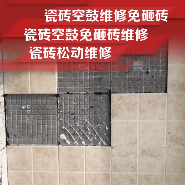 渠县瓷砖空鼓维修公司分享地砖空鼓维修的知识