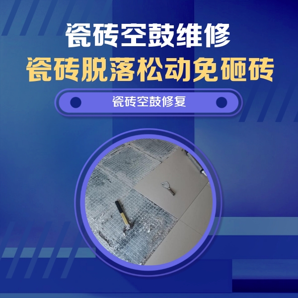 渠县瓷砖空鼓维修公司分享瓷砖松动维修的方法