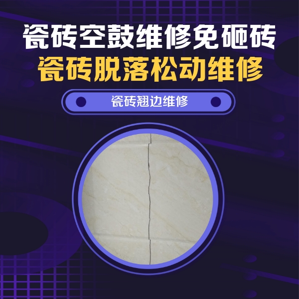 渠县瓷砖空鼓维修公司分享砖缝注浆修补空鼓的具体操作步骤是什么
