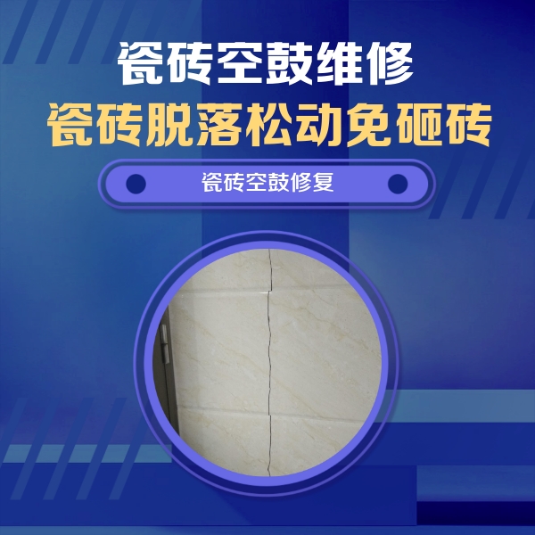 渠县瓷砖空鼓维修公司分享瓷砖空鼓面积较大时，除了注浆修补还有哪些维修方法？